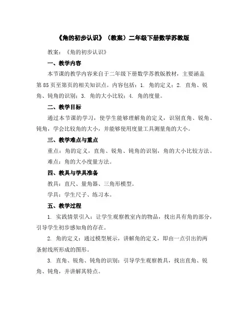 《角的初步认识》(教案)二年级下册数学苏教版