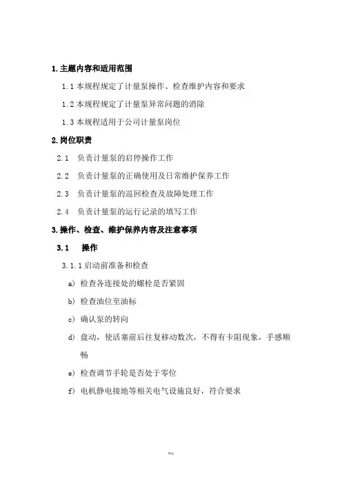 计量泵操作规程