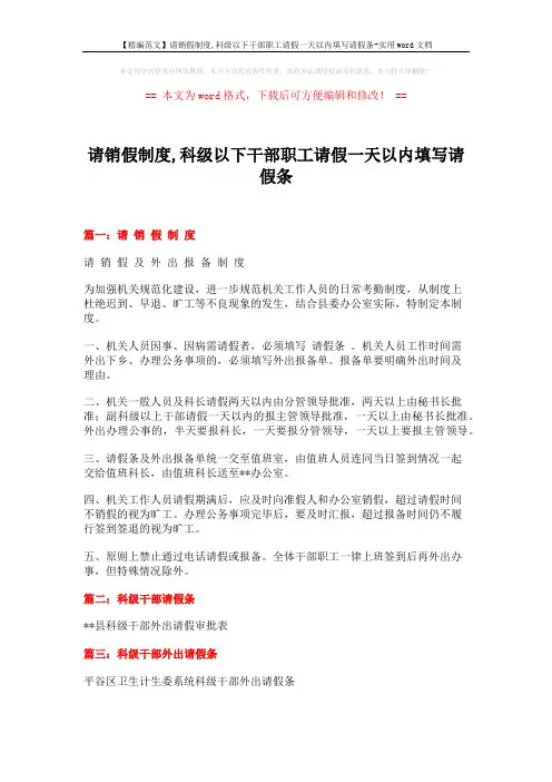【精编范文】请销假制度,科级以下干部职工请假一天以内填写请假条-实用word文档 (2页)