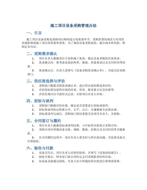 施工项目设备采购管理办法