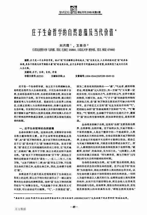 庄子生命哲学的自然意蕴及当代价值