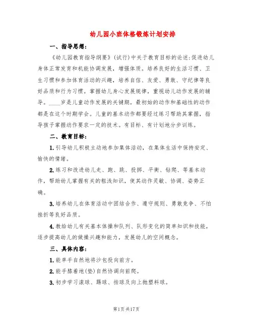 幼儿园小班体格锻炼计划安排(9篇)