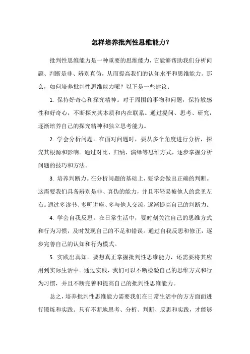 怎样培养批判性思维能力？