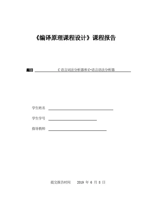C语言词法分析器和C-语言语法分析器编译原理课程设计