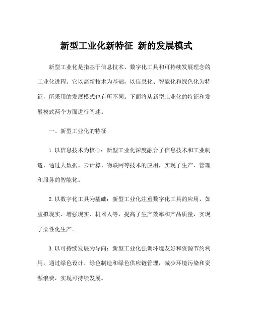 新型工业化新特征 新的发展模式