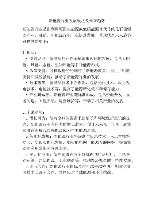 新能源行业发展现状及未来趋势