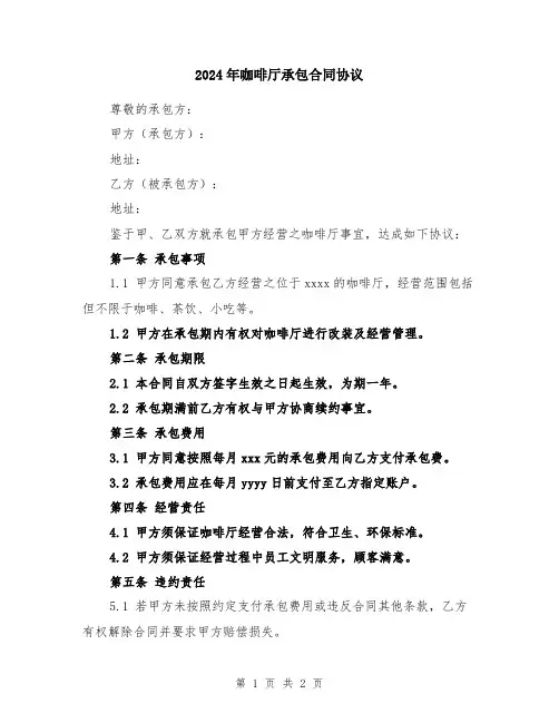 2024年咖啡厅承包合同协议