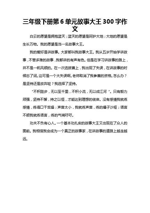 三年级下册第6单元故事大王300字作文