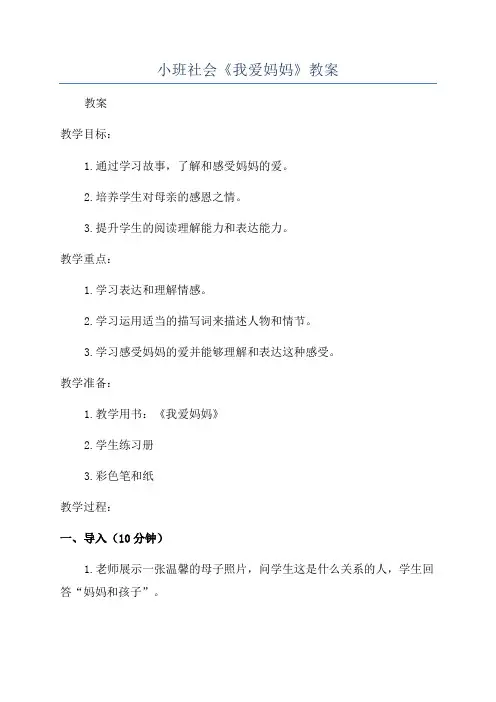 小班社会《我爱妈妈》教案
