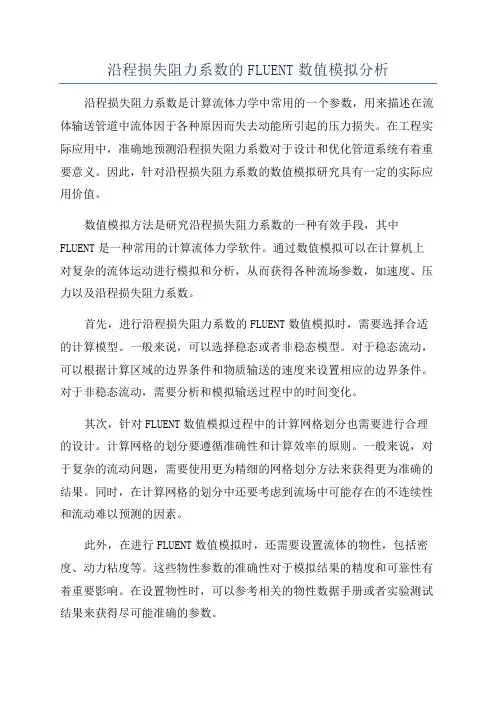 沿程损失阻力系数的FLUENT数值模拟分析