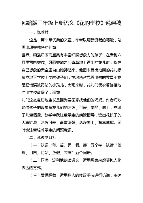 部编版三年级上册语文《花的学校》说课稿