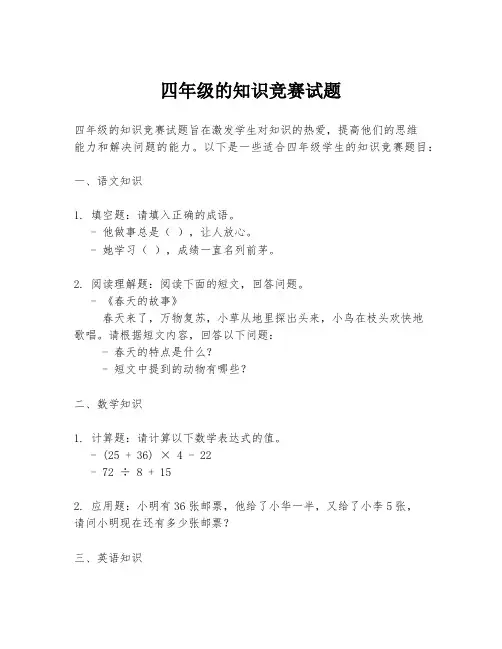 四年级的知识竞赛试题