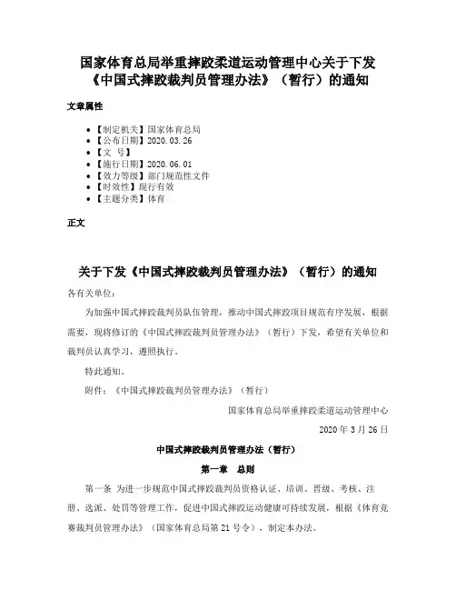 国家体育总局举重摔跤柔道运动管理中心关于下发《中国式摔跤裁判员管理办法》（暂行）的通知