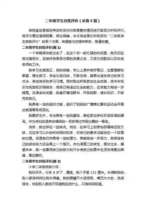 二年级学生自我评价（必备4篇）