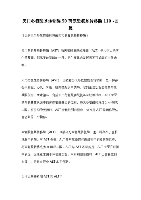 天门冬氨酸基转移酶50丙氨酸氨基转移酶110 -回复