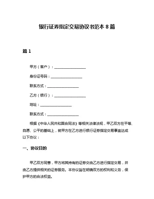 银行证券指定交易协议书范本8篇