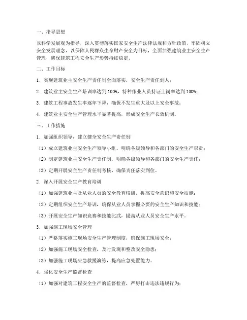 建筑业主安全工作计划