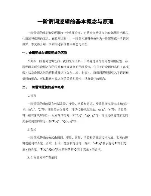 一阶谓词逻辑的基本概念与原理