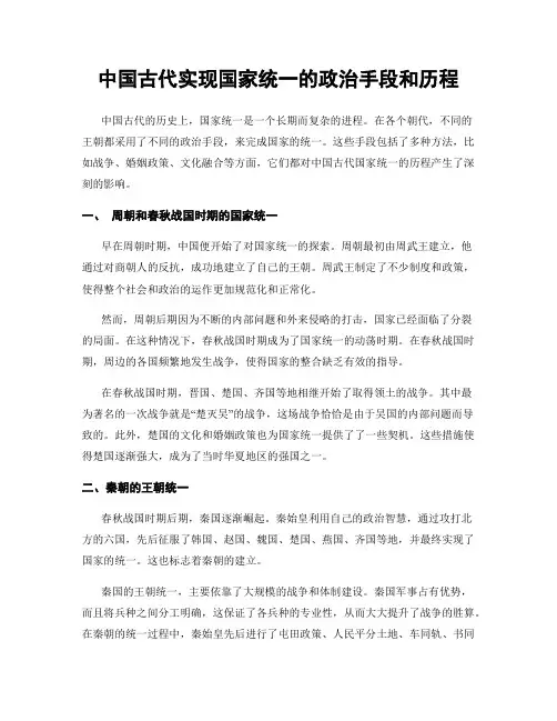 中国古代实现国家统一的政治手段和历程