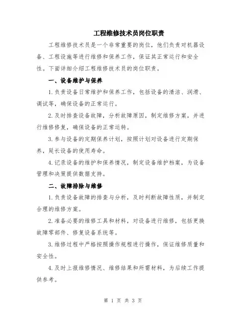工程维修技术员岗位职责