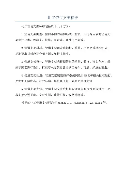 化工管道支架标准