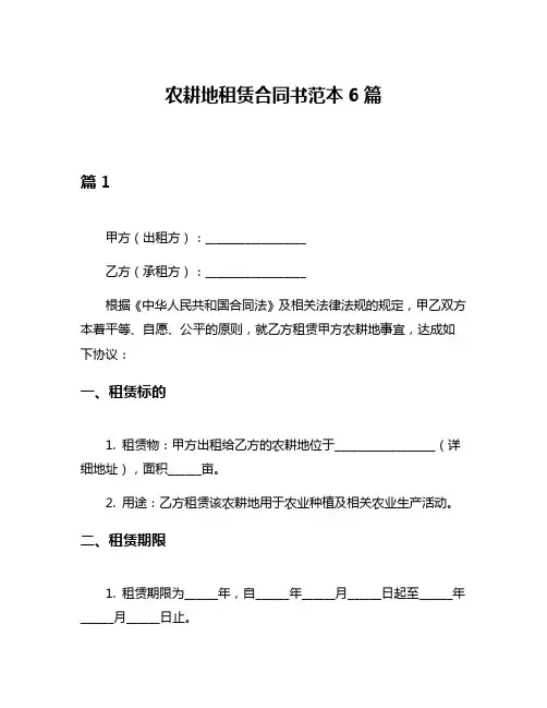 农耕地租赁合同书范本6篇