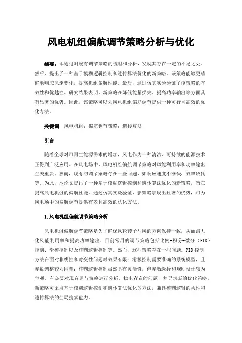 风电机组偏航调节策略分析与优化
