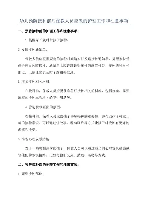 幼儿预防接种前后保教人员应做的护理工作和注意事项