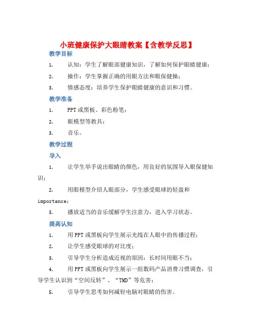 小班健康保护大眼睛教案【含教学反思】