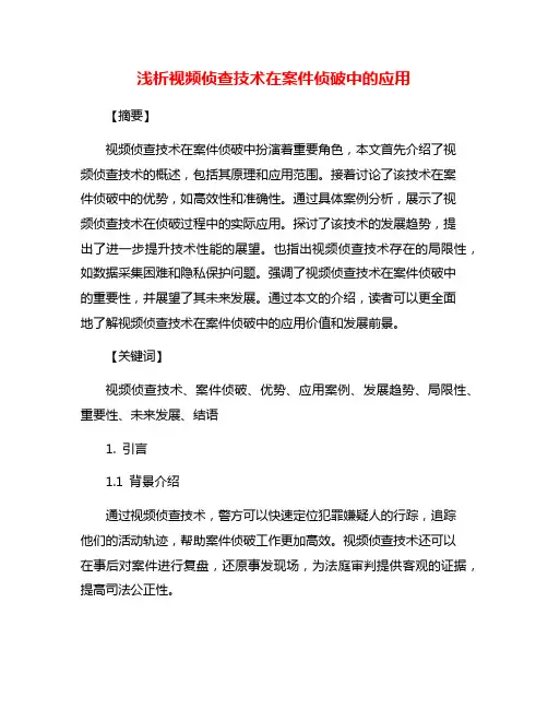 浅析视频侦查技术在案件侦破中的应用