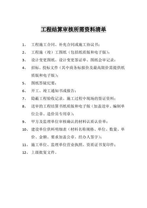 工程结算审核所需资料清单