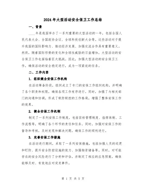 2024年大型活动安全保卫工作总结(2篇)