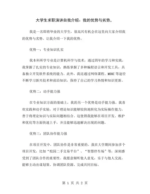 大学生求职演讲自我介绍：我的优势与劣势