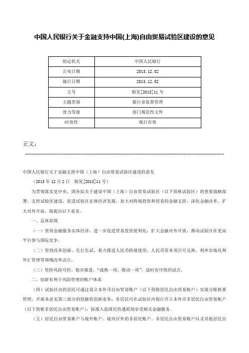 中国人民银行关于金融支持中国(上海)自由贸易试验区建设的意见-银发[2013]11号