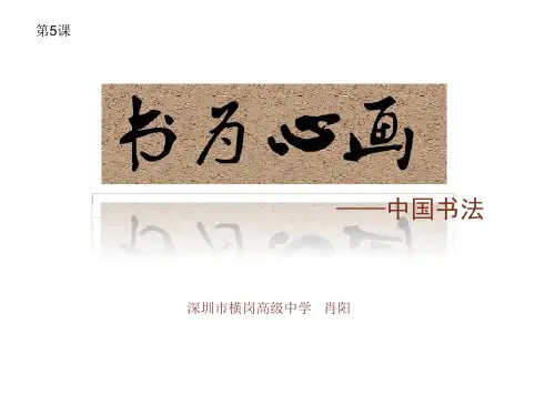 第5课 书为心画-中国书法