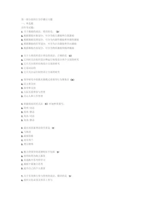 第一部分组织行为学课后习题