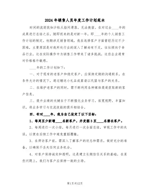2024年销售人员年度工作计划范本（七篇）