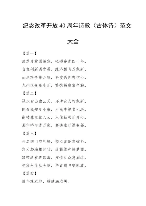 纪念改革开放40周年诗歌(古体诗)范文大全