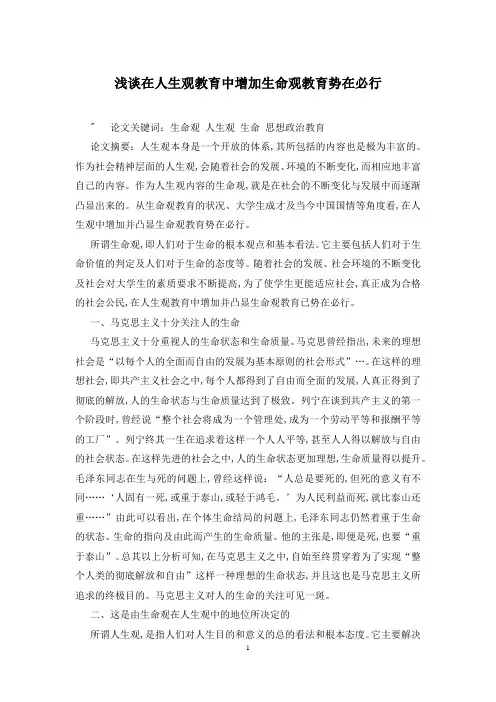浅谈在人生观教育中增加生命观教育势在必行