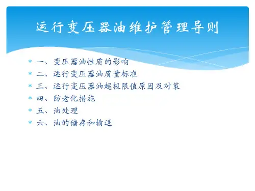 运行变压器油维护管理导则
