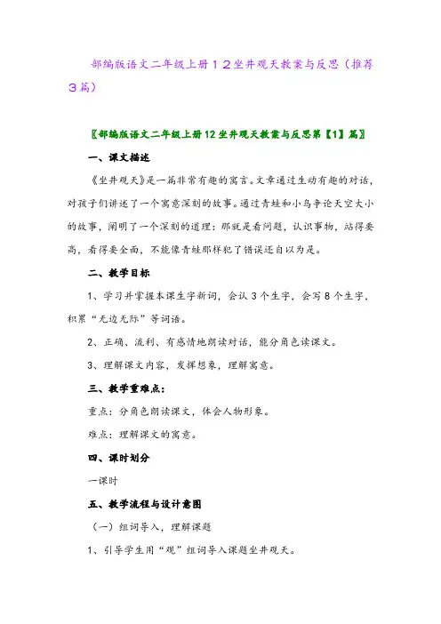 2023年部编版语文二年级上册12坐井观天教案与反思(推荐3篇)