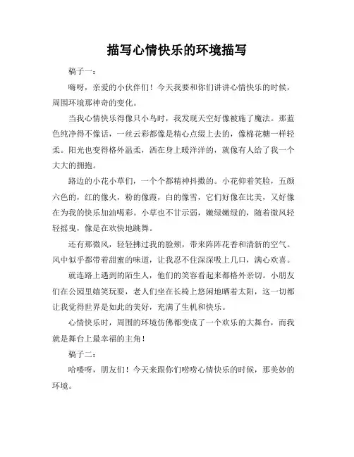 描写心情快乐的环境描写