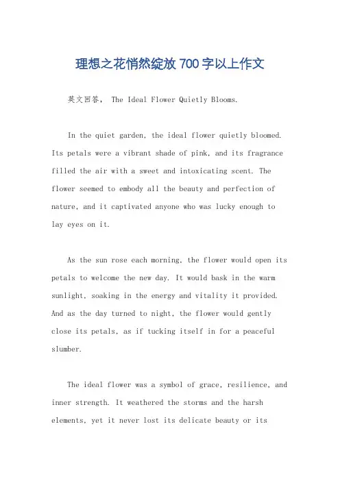 理想之花悄然绽放700字以上作文