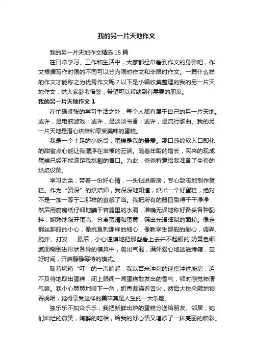 我的另一片天地作文