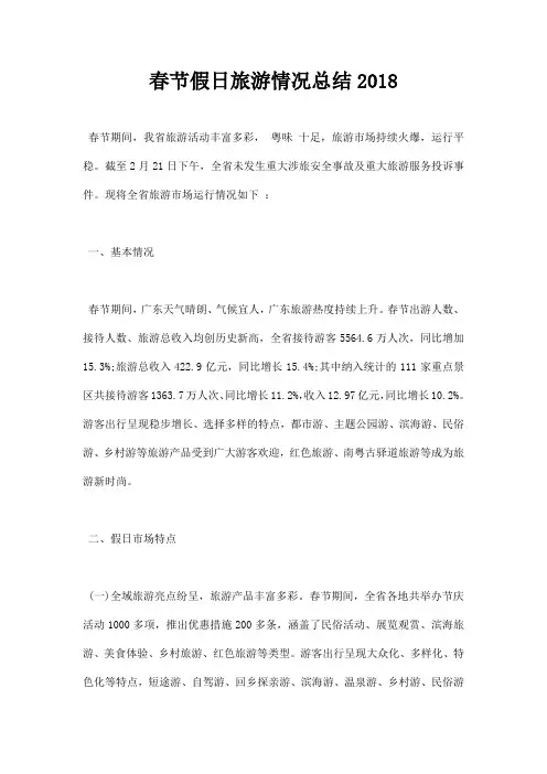 最新春节假日旅游情况总结2018