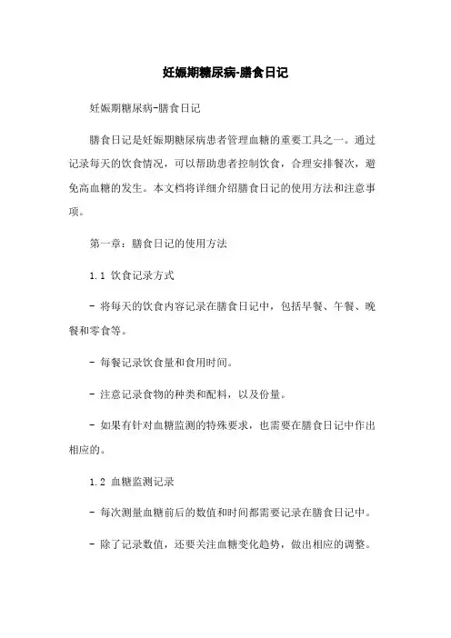 妊娠期糖尿病-膳食日记