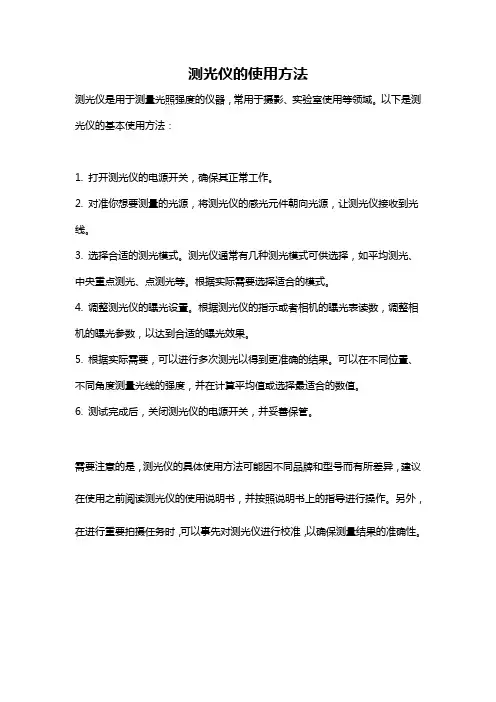 测光仪的使用方法