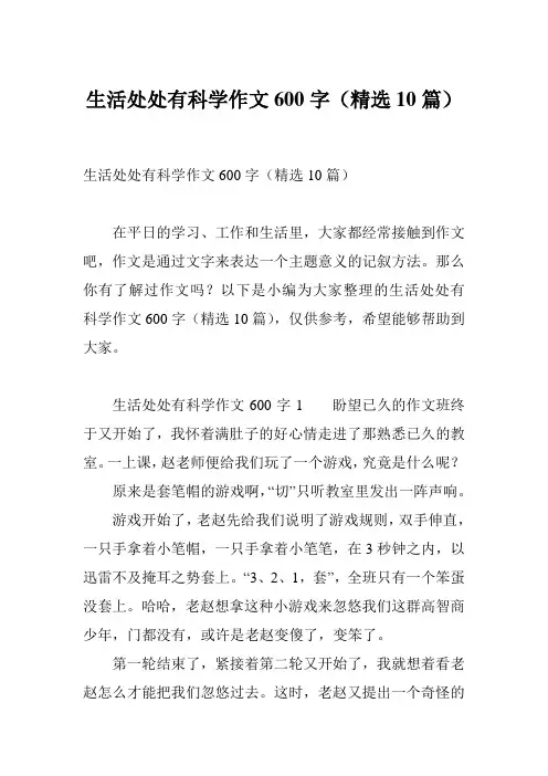 生活处处有科学作文600字(精选10篇)