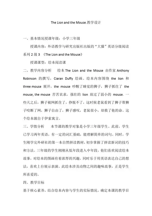 英语外研新标准(三起)三年级下册(the lion and the mouse教学设计