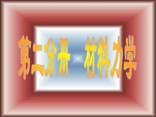 建筑力学 材料力学 梁的内力